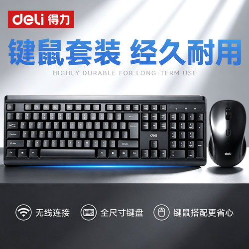 【无线连接】得力新款键鼠套装