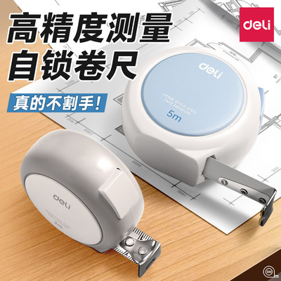 得力家用卷尺3/5米防割手测得准