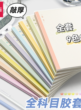得力分科目笔记本子加厚胶套本高中生初中生专用语文数学英语物理9科全套七科各分科作业本中学生米黄错题本