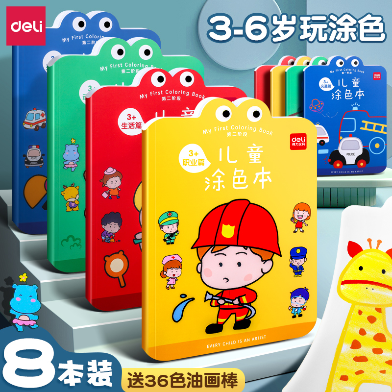 得力涂色绘本幼儿园涂色画本小学生画画本涂鸦绘画儿童宝宝图画本
