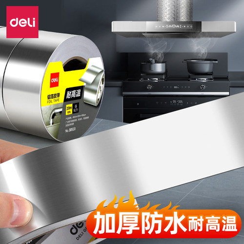 得力厨房铝箔胶带防水防油耐高温