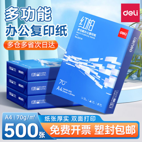 得力70g80gA4打印纸顺滑不卡纸