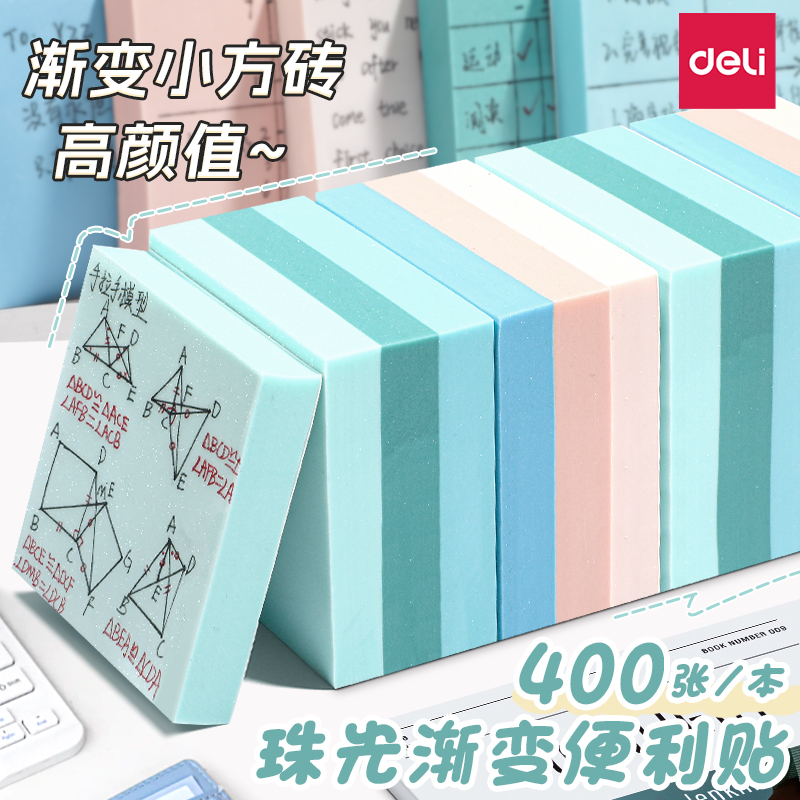 得力多色渐变方砖便利贴
