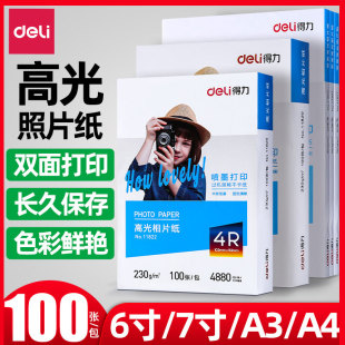 得力相片纸6寸A4相纸7寸高光照片打印纸100张打印机打照片专用纸背胶款 喷墨相册家用打印纸适用hp惠普打印机