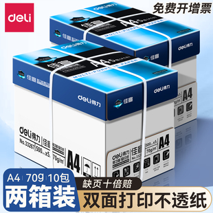 免邮 得力a4打印纸整箱批发80gA4复印纸打印纸a4批发整箱白纸70g办公用纸a4草稿纸 a4纸张一箱批发 两箱10包