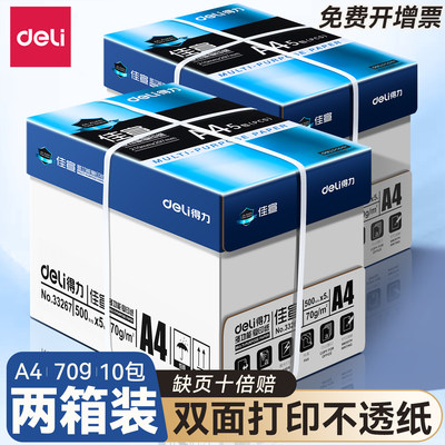 【可用消费券】得力a4打印纸批发