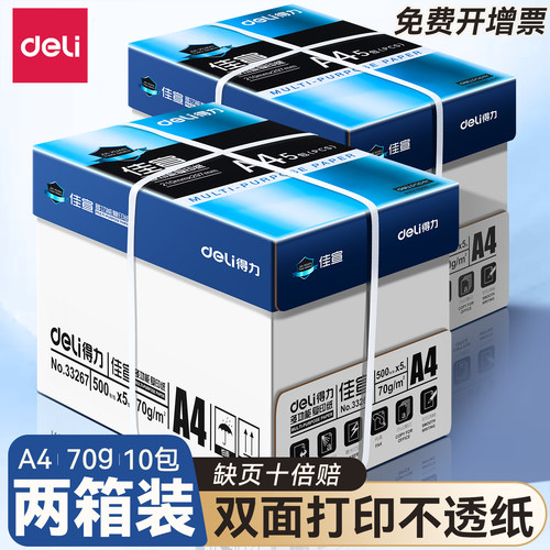 【可用消费券】得力a4打印纸批发