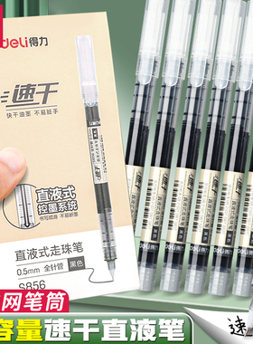 得力直液式走珠笔黑笔刷题笔签字笔考试老师学生专用蓝红笔黑色写字笔圆珠笔水笔水性碳素直液笔速干中性笔