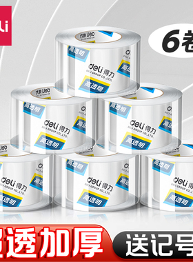 得力6卷装透明胶带大卷高透明封箱胶带4.8/6厘米cm快递打包批发大号加宽带封箱不留胶封口透明胶布胶纸包装
