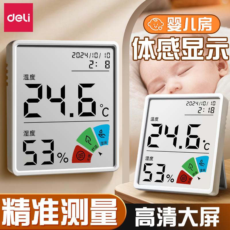 得力温度计湿度计壁挂精准室内家用婴儿房电子数显高精度气温度表