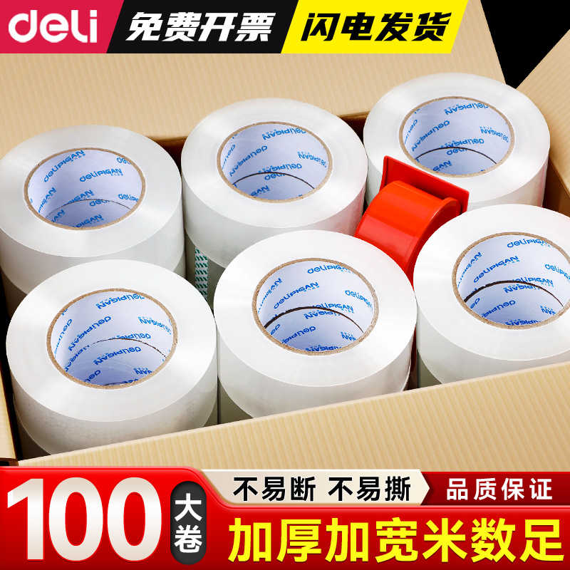 得力大卷透明胶带大号整箱批发