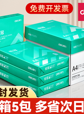 得力a4打印纸a4纸500张a4整箱包邮复印纸80g双面白纸A4纸张草稿纸a4实惠装a四纸70g一箱80克打印机纸办公用品