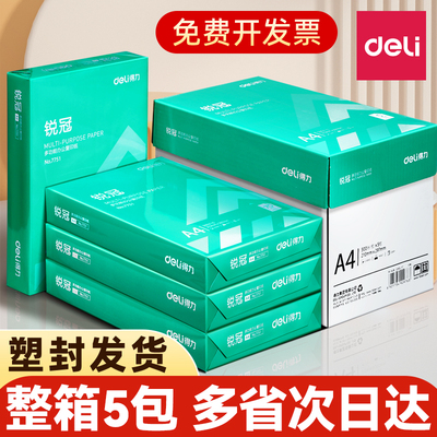 得力a4打印纸整箱80g不卡纸