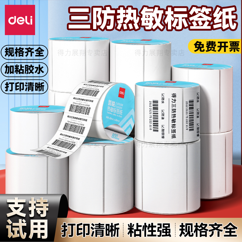 得力热敏标签纸打印纸快递超市