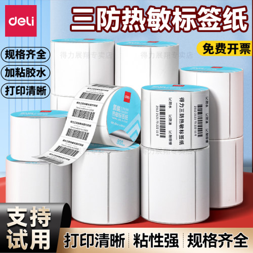 得力热敏标签纸打印纸快递超市