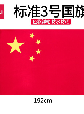 包邮得力3223标准3号国旗防水型中号中国五星红旗学校升旗装饰用国庆节国旗红旗190*128cm