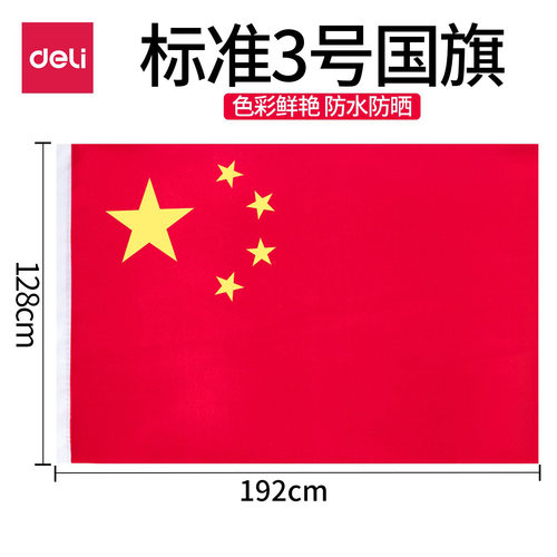 包邮得力3223标准3号中号国旗