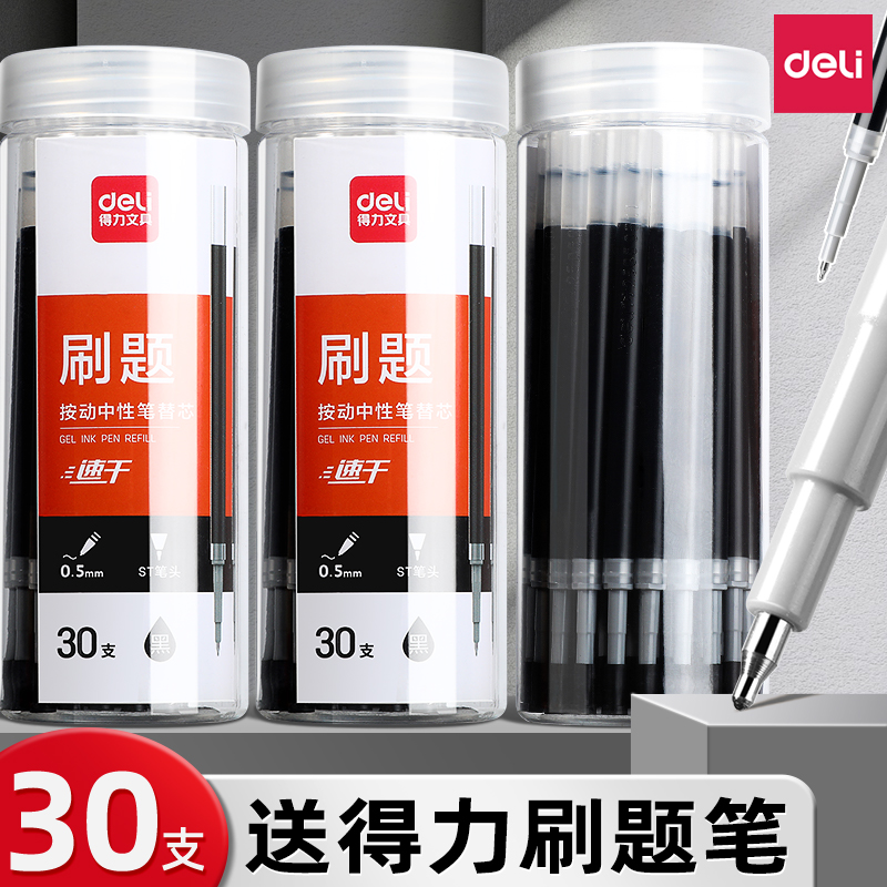 [30支敲划算]得力ST按动笔芯速干