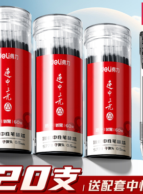 得力笔芯中性笔笔芯0.5mm全针管st考试专用黑笔替芯黑色红色蓝色子弹头水笔替换速干笔心碳素圆珠签字按动芯