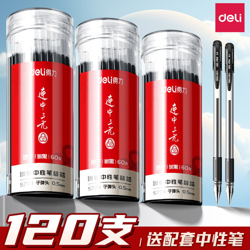 得力【速干顺滑】按动拔帽替芯