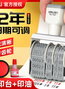 得力日期章可调带年月日滚轮数字日期印章可调数字印章印自由组合生产日期印章可调编码年月日时间印章cj