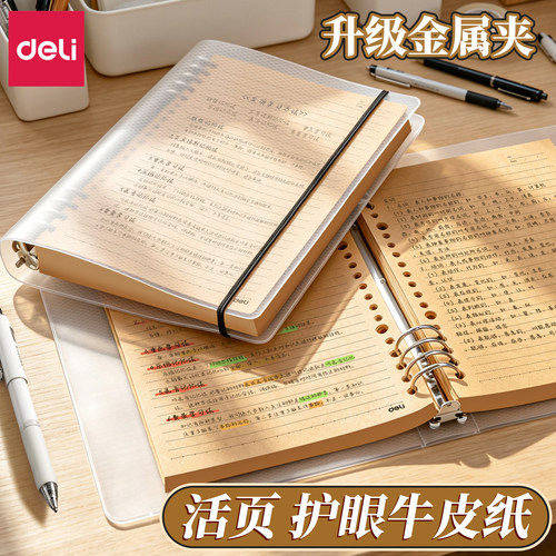 得力牛皮纸活页本横线护眼不硌手
