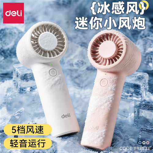【凉一夏】得力手持风扇大风力