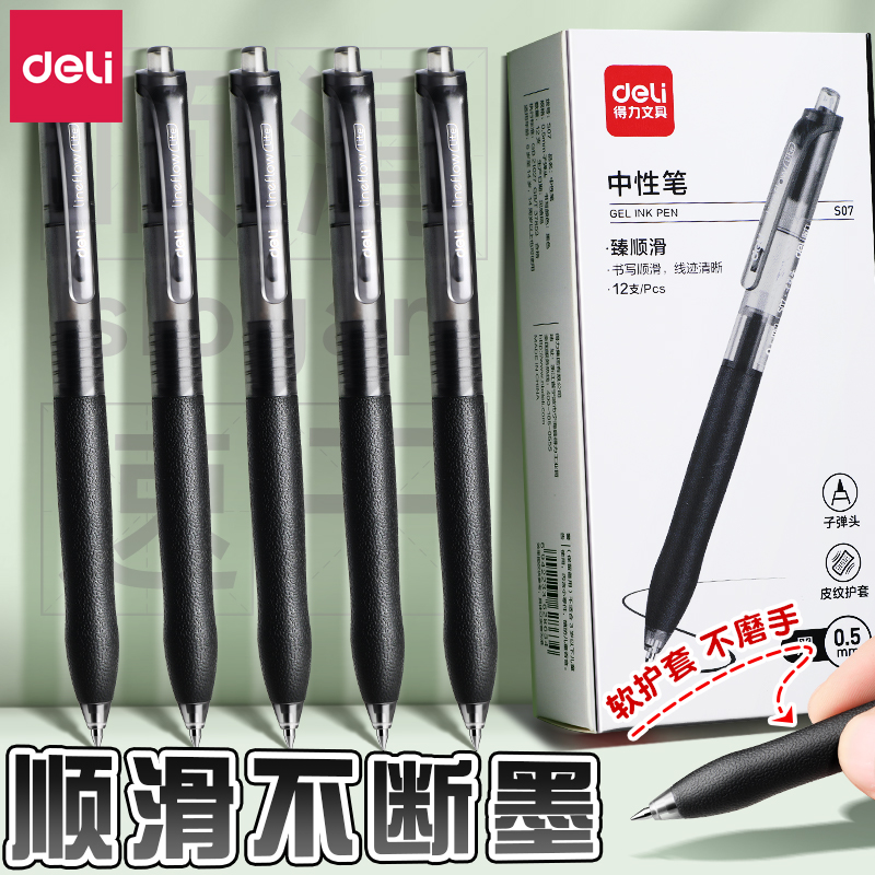 得力【速干护手顺滑】按动中性笔