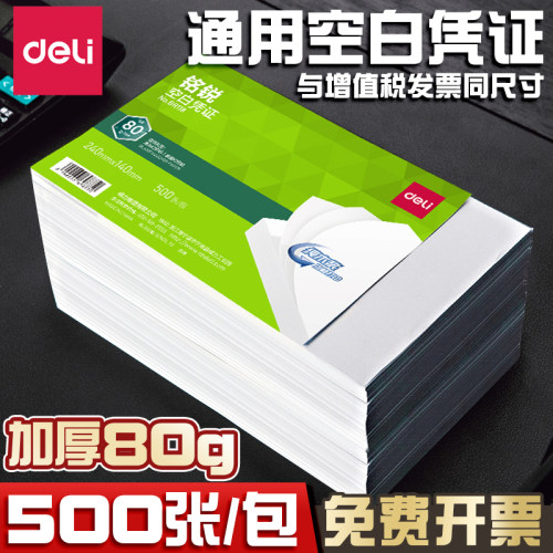 得力空白凭证纸加厚80g