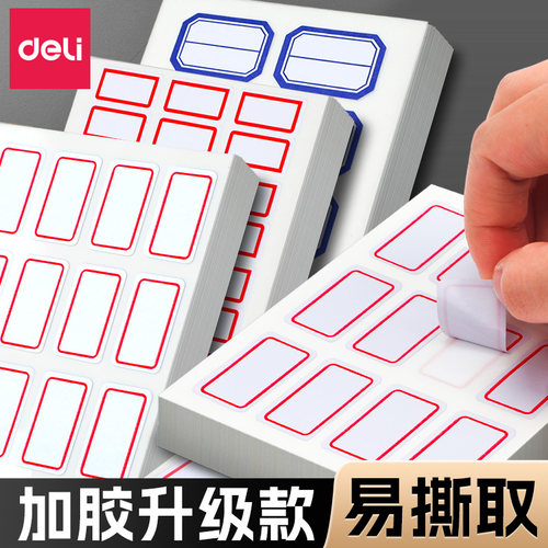 得力自粘性标贴易撕取多规格