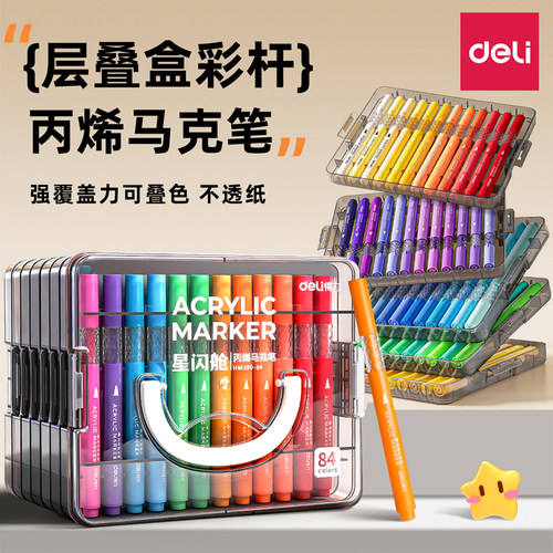【学生专用】得力层叠丙烯马克笔