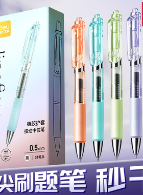 得力刷题笔速干st头按动笔彩杆中性笔学生用备考水性笔0.5mm黑色透明考试笔颜值大容量油墨书写顺滑签字笔