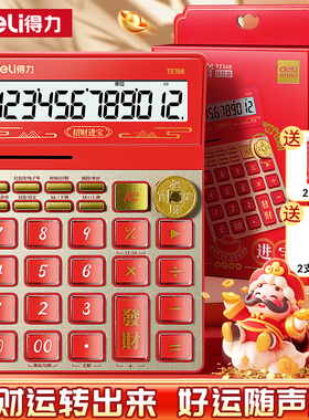 得力财神计算器办公室财神发音计算器财务语音计算器大号好运财神红色外观计算器商用2025新款会计专用