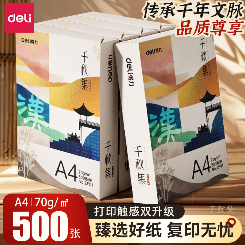 得力70g国风复印纸单包整箱四包