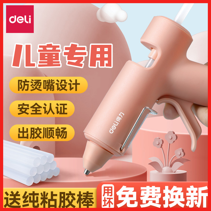 得力热熔胶枪手工幼儿园开学推荐