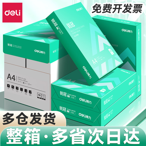 【2500张整箱】得力a4打印纸加厚