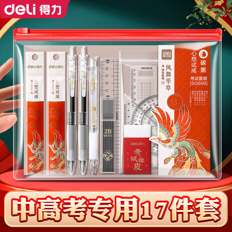 得力中考全套文具中考考试专用文具套装中高考专用考试套装高考文具全套涂卡笔铅笔文具套装考试专用笔15件套