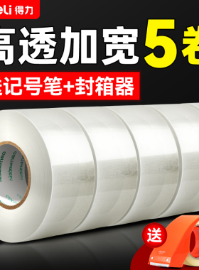 得力透明胶带5卷装大卷加粘加宽封箱胶带宽胶带快递打包大号包装胶布高粘度封口透明胶6厘米加厚办公用品