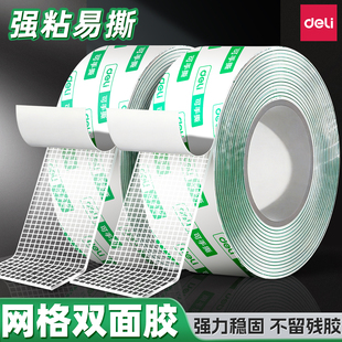 得力网格强力双面胶高粘度不留痕双面贴亚克力双面胶居家车用装饰专用易剥离无残胶多功能加厚双面胶