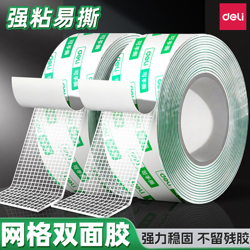 得力网格强力双面胶高粘度不留痕