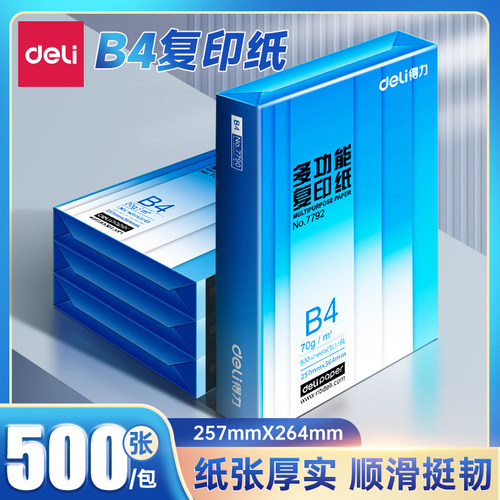 得力70gB4复印纸打印纸