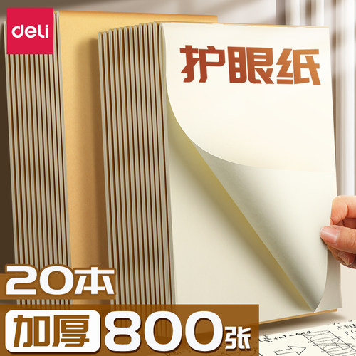 得力数学分区草稿纸学生专用护眼