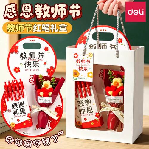 【教师节礼物】得力红笔套装