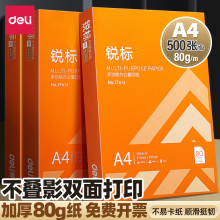 【80g】得力a4打印纸 实惠装锐标佳宣铭锐复印纸80g单包500张白纸
