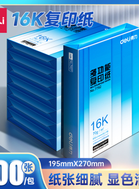 得力16k打印纸复印纸加厚复写纸500张一包70g办公用纸学生用草稿纸白色打印纸整箱纸张批发