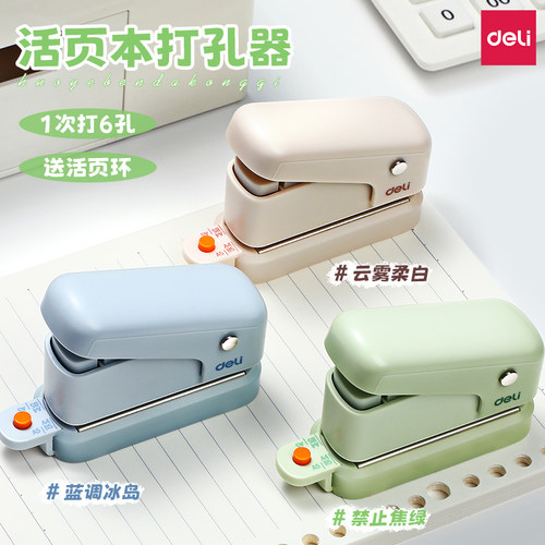 得力打孔器1次6孔单手打敲省力