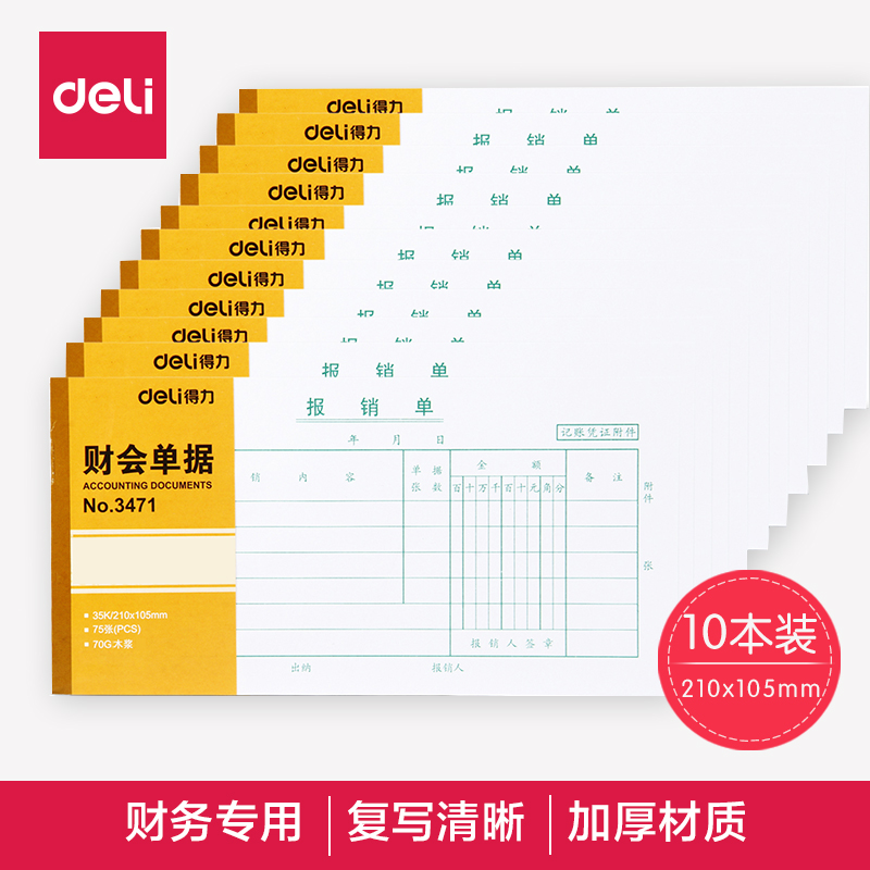 得力3471报销单 财务会计用品 35k/75张210x105mm 报销单据