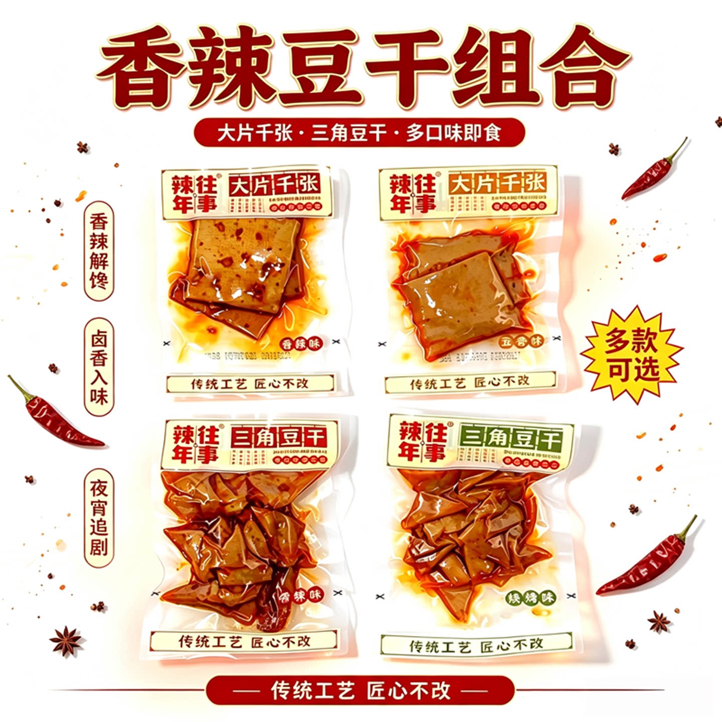 辣年往事三角豆干香辣五香味大片千张豆腐干即食薄切豆干零食包邮