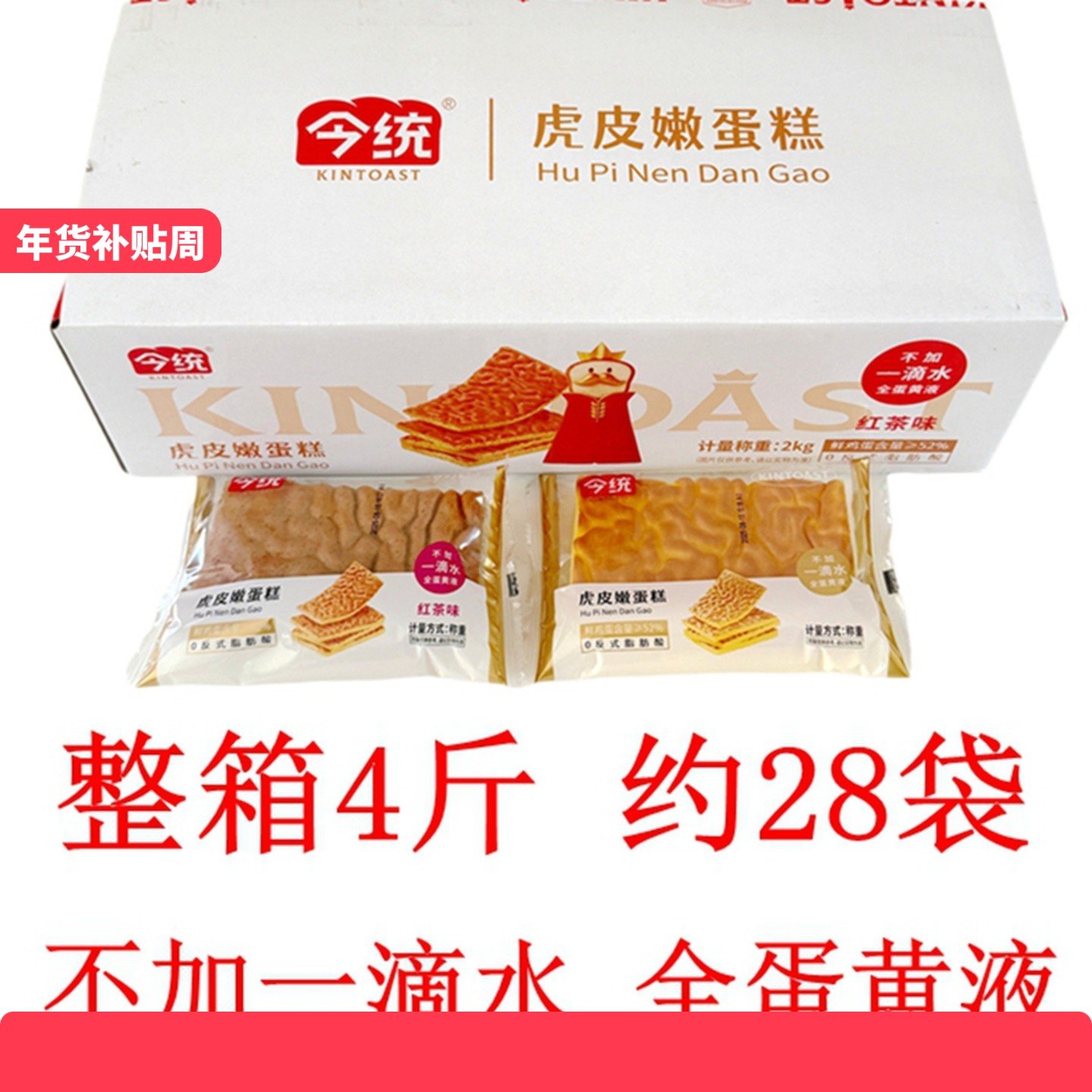 今统虎皮嫩蛋糕红茶味 虎皮嫩蛋糕代餐早餐休闲零食品糕点整箱4斤,零食/坚果/特产,传统西式糕点,淘宝优惠券,粉丝福利购,淘宝优惠卷