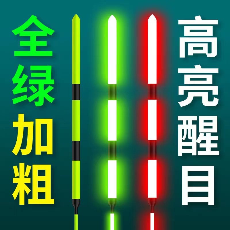 【清仓甩卖】变色夜光加粗电子漂日夜两用感应鲫鱼鲤鱼高灵敏浮漂